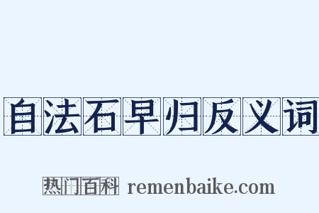 自法石早归反义词是什么意思的图片